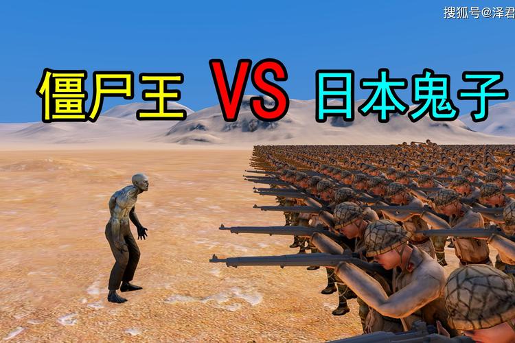 日本僵尸王vs中国军队