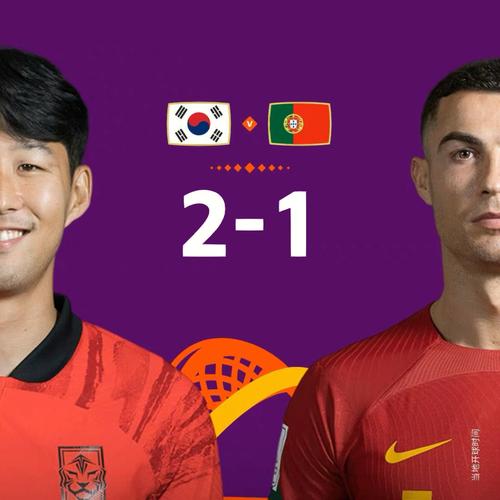 韩国vs葡萄牙直播赛事